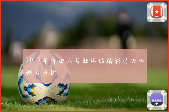 2017年自由人与狂热的精彩对决回顾与分析