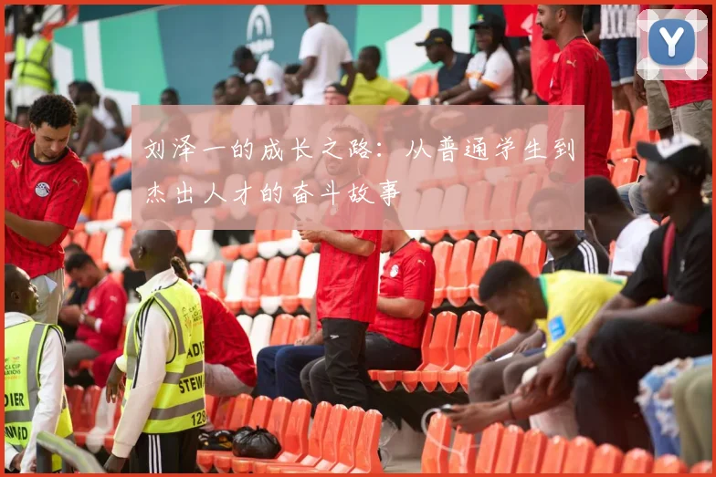 刘泽一的成长之路：从普通学生到杰出人才的奋斗故事