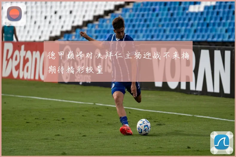 芬落对阵乌德勒支精彩直播全程回顾与赛后分析