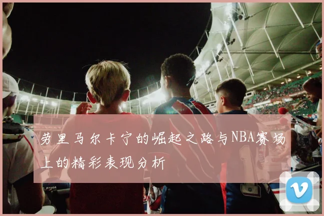 马竞与莱斯特城精彩对决录像回顾及赛后分析分享