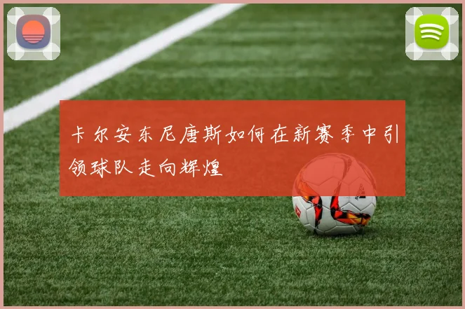 卡尔安东尼唐斯如何在新赛季中引领球队走向辉煌