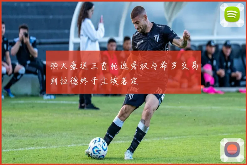 热火豪送三首轮选秀权与希罗交易利拉德终于尘埃落定