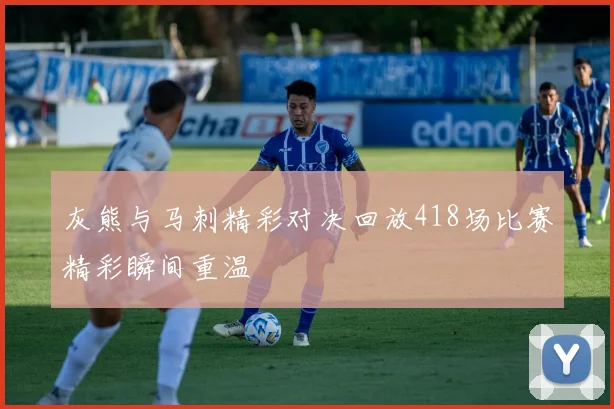 灰熊与马刺精彩对决回放418场比赛精彩瞬间重温