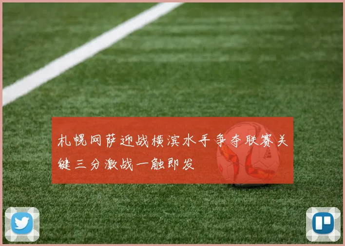 沙佩科与巴拉激战正酣球迷期待精彩对决与绝妙进球