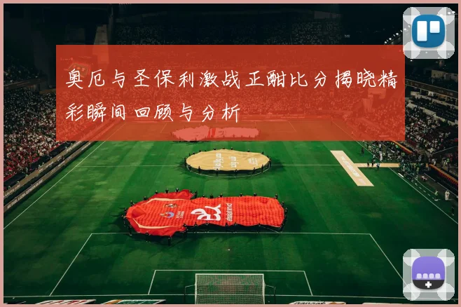 乌德勒与奥斯激战在即荷乙赛场谁能笑到最后