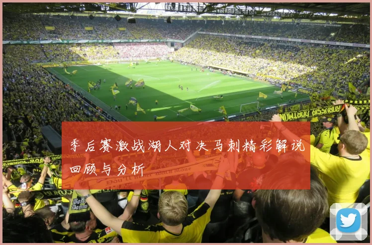 季后赛激战湖人对决马刺精彩解说回顾与分析