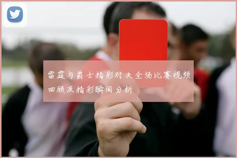 雷霆与爵士精彩对决全场比赛视频回顾及精彩瞬间分析