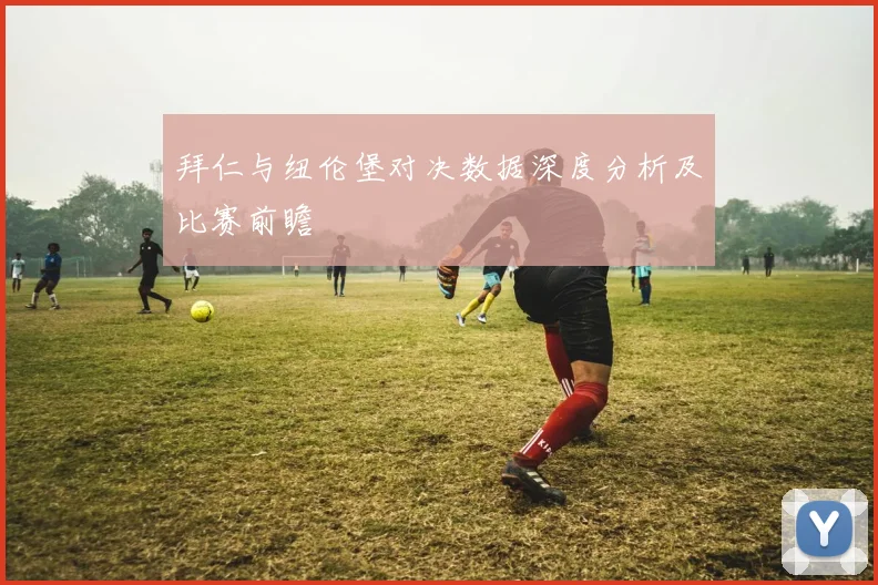 拜仁与纽伦堡对决数据深度分析及比赛前瞻