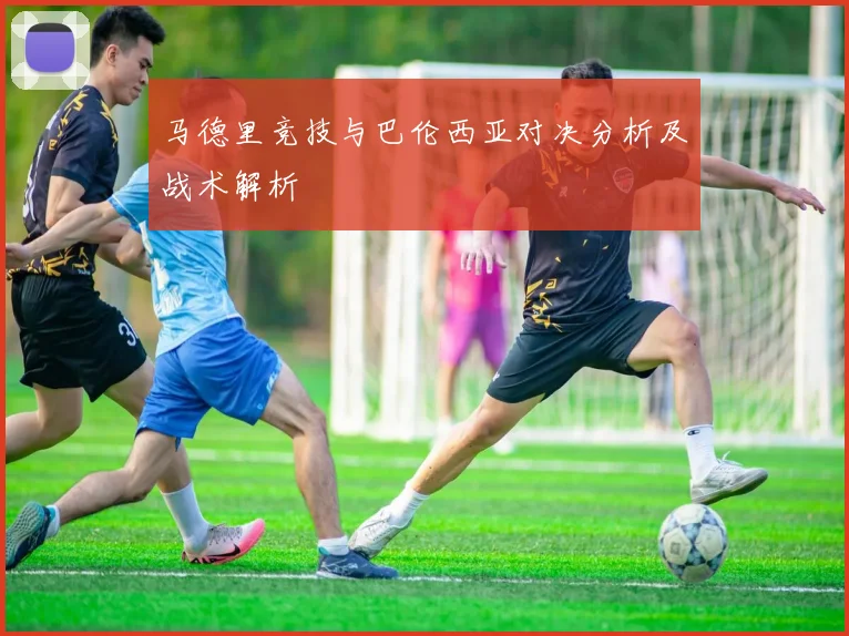 马德里竞技与巴伦西亚对决分析及战术解析