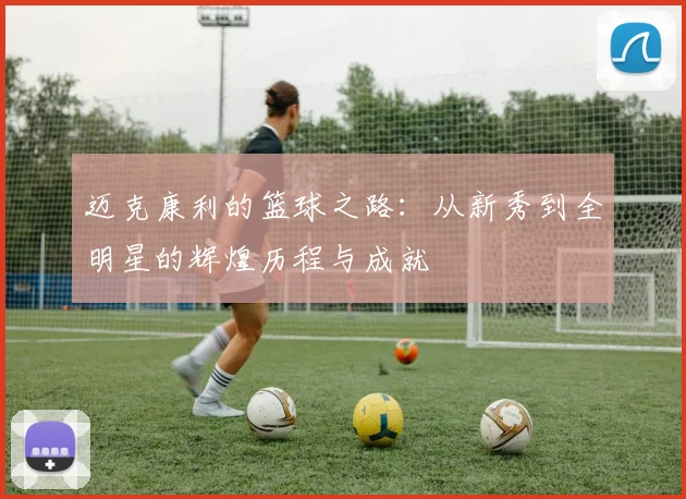 迈克康利的篮球之路：从新秀到全明星的辉煌历程与成就