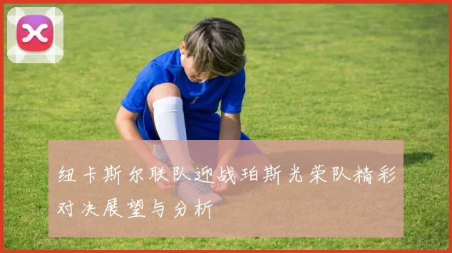 纽卡斯尔联队迎战珀斯光荣队精彩对决展望与分析