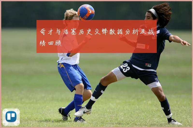 奇才与活塞历史交锋数据分析及战绩回顾