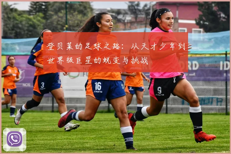 登贝莱的足球之路：从天才少年到世界级巨星的蜕变与挑战